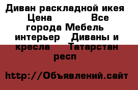 Диван раскладной икея › Цена ­ 8 500 - Все города Мебель, интерьер » Диваны и кресла   . Татарстан респ.